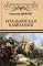Итальянская кампания