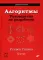 Алгоритмы. Руководство по разработке. 3-е изд