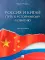 Россия и Китай: путь к устойчивому развитию: монография