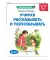 Учимся рассказывать и пересказывать: для детей 5-7 лет