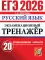 ЕГЭ 2026. Экзаменационный  тренажер. 20 экзаменационных вариантов. Русский  язык