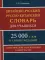 Китайско-русский русско-китайский словарь для учащихся 25 тысяч слов