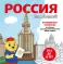 Россия для детей. Путеводитель-раскраска по главным достопримечательностям нашей страны