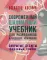 Современный шахматный учебник для разрядников и будущих чемпионов. Закрытые дебюты (Ферзевый гамбит)