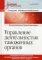 Управление деятельностью таможенных органов. Учебник для вузов. Стандарт третьего поколения