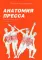 Анатомия пресса