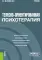 Телесно-ориентированная психотерапия: Учебник