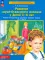 Развитие звуко-буквенного анализа у детей 5-6 лет: Учебно-методическое пособие к рабочей тетради 
