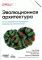 Эволюционная архитектура. Автоматизированное управление программным обеспечением. 2-е межд., изд