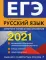 ЕГЭ-2021. Русский язык. Алгоритм написания сочинения