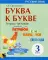 Буква к букве. Тетрадь-тренажер по русскому языку. 3 кл. 6-е изд