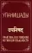 Упанишады. Практика постижения истинной реальности. 5-е изд