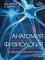 Анатомия. Физиология. Фундаментальные основы. 15-е изд