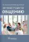 Обучение студентов общению