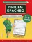 Пишем красиво. Букварный и послебукварный период. 1-й кл