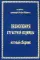 Песнопения страстной седмицы: нотный сборник (золот.тиснен.)