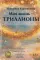 Моя жизнь - триллионы