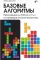 Базовые алгоритмы. Реализация на Python и C++ на примере классических игр