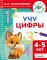 Учу цифры. 4-5 лет