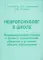 Нейропсихолог в школе. Пособие для педагогов, школьных психологов и родителей. Индивид. подход к детям с трудностями обучения в условиях общего образо