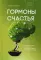 Гормоны счастья. Как приучить мозг вырабатывать серотонин, дофамин, эндорфин и окситоцин