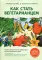 Как стать вегетарианцем. Детальное руководство по переходу на здоровое вегетарианское питание