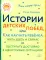 Истории детских побед, или Как научить ребенка жить здесь и сейчас и поступать достойно в щекотливых ситуациях