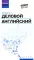 Деловой английский: Учебное пособие