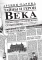 Тайны и герои Века. Рассказывает глава уголовного сыска Российской империи Аркадий Кошко