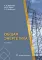 Общая энергетика: Учебное пособие. 4-е изд., перераб. и доп