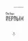 Он был первым