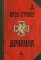 Дракула: роман. 6-е изд., стер