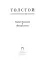 Толстой в воспоминаниях современников. Театр Толстого. «Воскресенье». Том 3