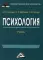 Психология: Учебник для бакалавров. 3-е изд., стер