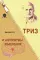 ТРИЗ и алгоритмы мышления