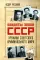 Бандиты эпохи СССР. Хроники советского криминального мира