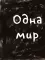 Как так — взял и пропал?!