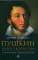 Пушкин. Очерк творчества: с избранными стихотворениями