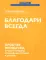 Благодари всегда: простая привычка, чтобы улучшить отношения с собой и миром