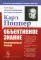 Объективное знание: Эволюционный подход. 4-е изд