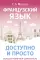 Французский язык доступно и просто