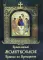 Православный молитвослов Правило ко Причащению