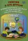 Тимсик и его друзья. Тренировочные задания по математике и естествознанию: Учебное пособие. 4 кл