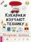 Кукараки изучают технику. Нескучные прописи