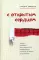 С открытым сердцем. Истории пациентов врача-кардиолога, перевернувшие его взгляд на главный орган человека