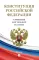 Конституция РФ (с гимном России)