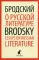 О русской литературе. Essays on Russian Literature. Избранные эссе на русском и английском языках