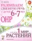 Развиваем связную речь у детей 6-7 лет с ОНР. Альбом 1. Мир растений. 3-е изд., испр