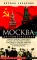 Москва дипломатическая. Танцы, теннис, политика, бридж, интимные приемы, 
