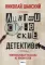 Лингвистические детективы. Увлекательные рассказы из жизни слов. 4-е изд., испр